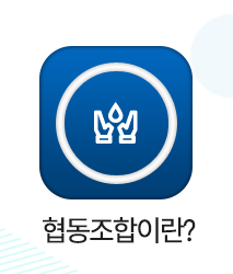 협동조합이란? 