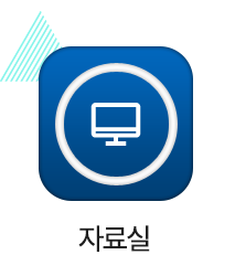 자료실 