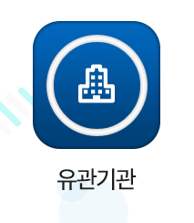 유관기관 